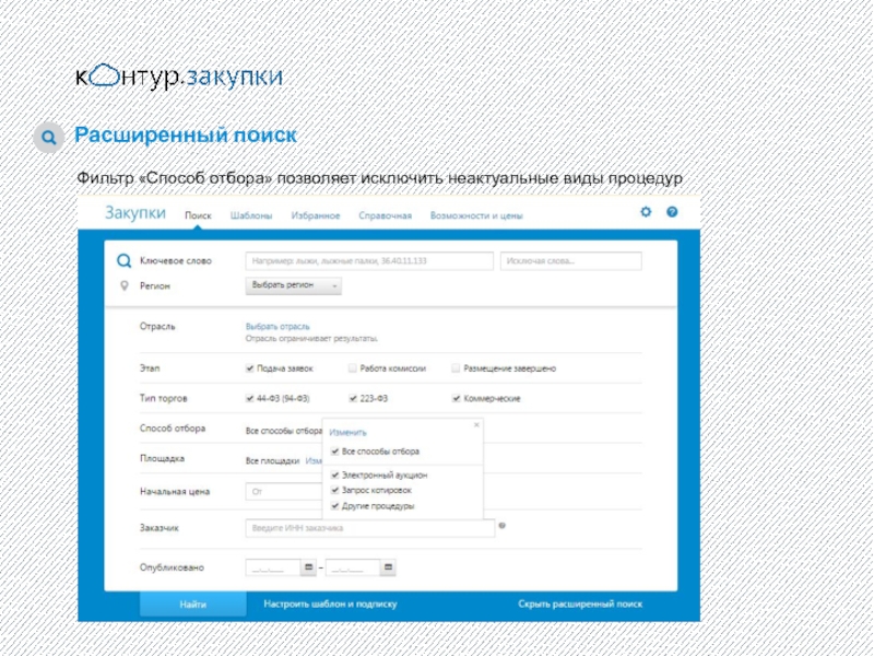 Расширенный поиск. Фильтры поиска. Поиск закупок. Настроить фильтр поиска картинок. Заявка неактуальна.
