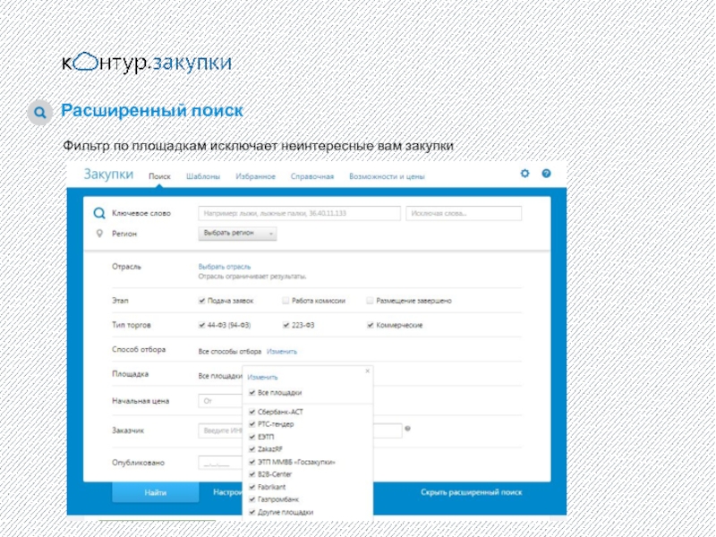 Фильтр поиска. Фильтры поиска. Закупки контур- презентация. Поиск по фильтрам.