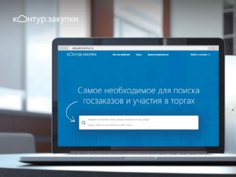 Самое необходимое для поиска госзаказов и участия в торгах
