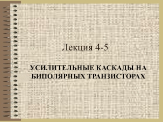 Усилительные каскады на биполярных транзисторах