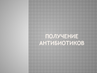 антибиотики&amp;#33;