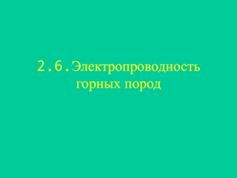 Электропроводность горных пород