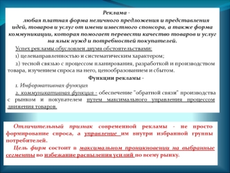 Место рекламы в коммуникационной политике предприятия