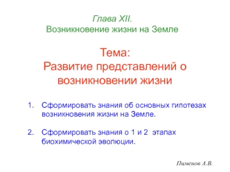 Возникновение жизни на Земле. Развитие представлений о возникновении жизни