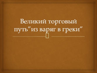 Великий торговый путь”из варяг в греки”