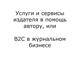 Услуги и сервисы издателя в помощь автору, или B2C в журнальном бизнесе