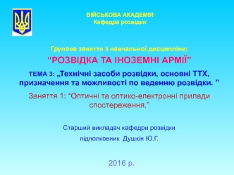 Технічні засоби розвідки, основні ТТХ, призначення та можливості по веденню розвідки. Оптичні та оптико-електронні прилади спостереження