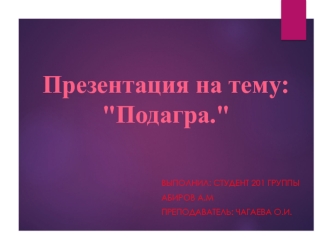 Подагра. История заболевания. Клинические проявления. Эпидемиология. Этиология. Патогенез