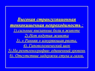 Высокая странгуляционная тонкокишечная непроходимость