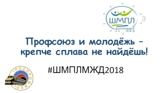 Профсоюз и молодёжь – крепче сплава не найдёшь
