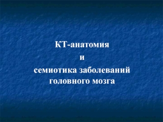 Компьютерная томография, анатомия и семиотика заболеваний головного мозга