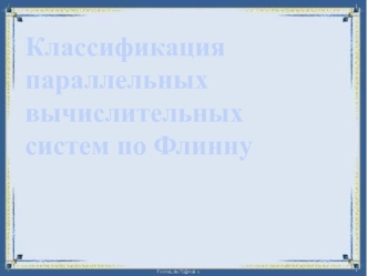 Классификация параллельных вычислительных систем по Флинну