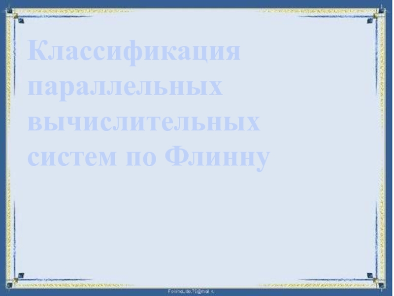 Классификация вычислительных систем презентация