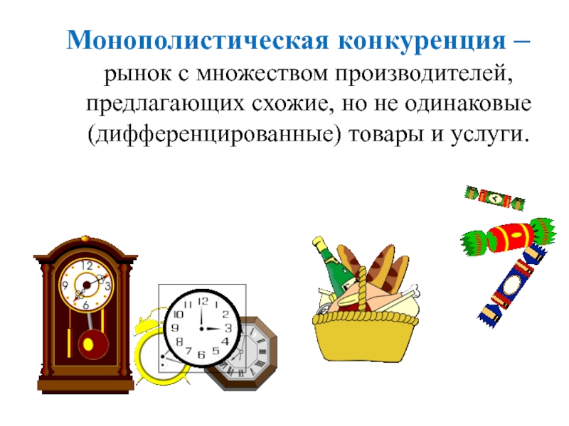 Монополистическая конкуренция картинки для презентации