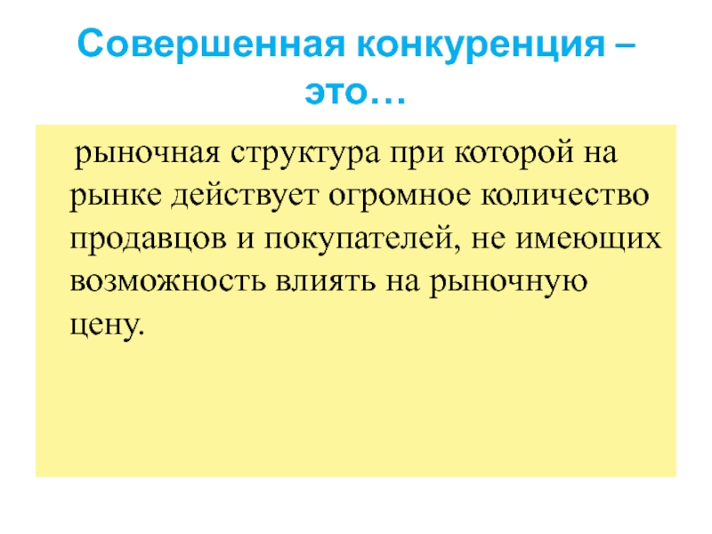 На рынке действует. Совершенная конкуренция есть рыночная структура в которой. Совершенная конкуренция это Тип рыночной структуры при котором. Конкуренция на рынке продавца. Совершенная конкуренция.