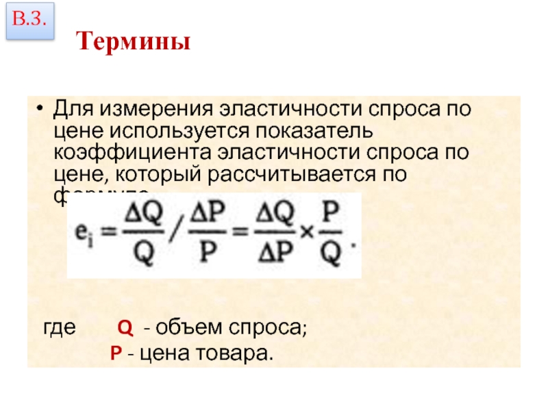 Вид эластичности спроса по цене. Коэффициент ценовой эластичности спроса равен. Измерение эластичности. Задачи на эластичность спроса. Формула коэффициента прямой ценовой эластичности спроса.