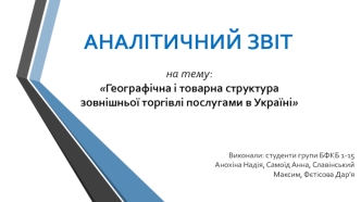 Географічна і товарна структура зовнішньої торгівлі послугами в Україні