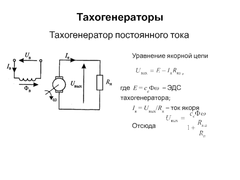 Тахогенератор на схеме