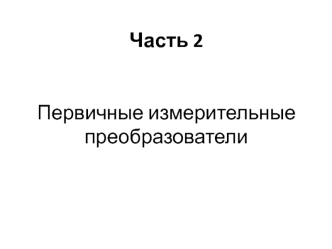 Первичные измерительные преобразователи