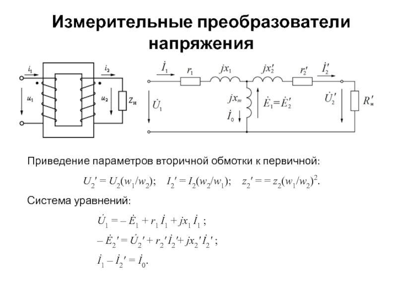 Первичные измерительные преобразователи