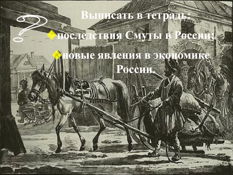 Экономика 17 века. Новые явления в экономике России 17. Выписать новые явления в экономике России 17 века. XVII век явления в России. Тетрадь новые явления в экономике 17 века.