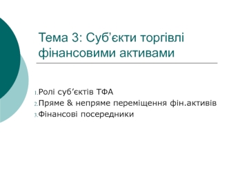 Суб’єкти торгівлі фінансовими активами. (Тема 3)