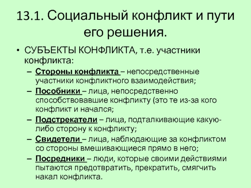 Социальные конфликты 10 класс