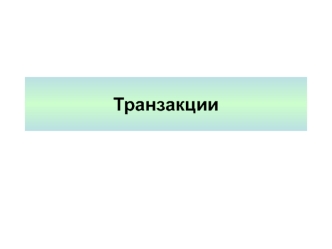 Транзакции. Понятие транзакции
