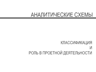 Аналитические схемы. Классификация и роль в проектной деятельности