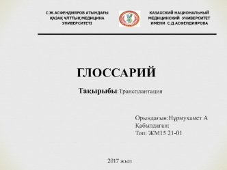 Трансплантация органов