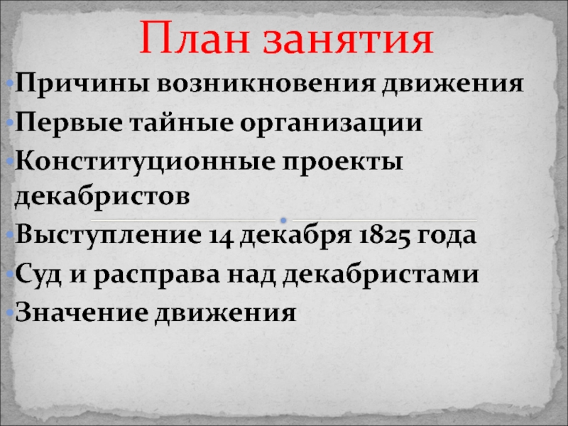 Значение декабристов цветов. План действий Декабристов 14 декабря 1825. Причины возникновения движения Декабристов. Причины появления тайных организаций Декабристов. Причины возникновения движения Декабристов 3 причины.