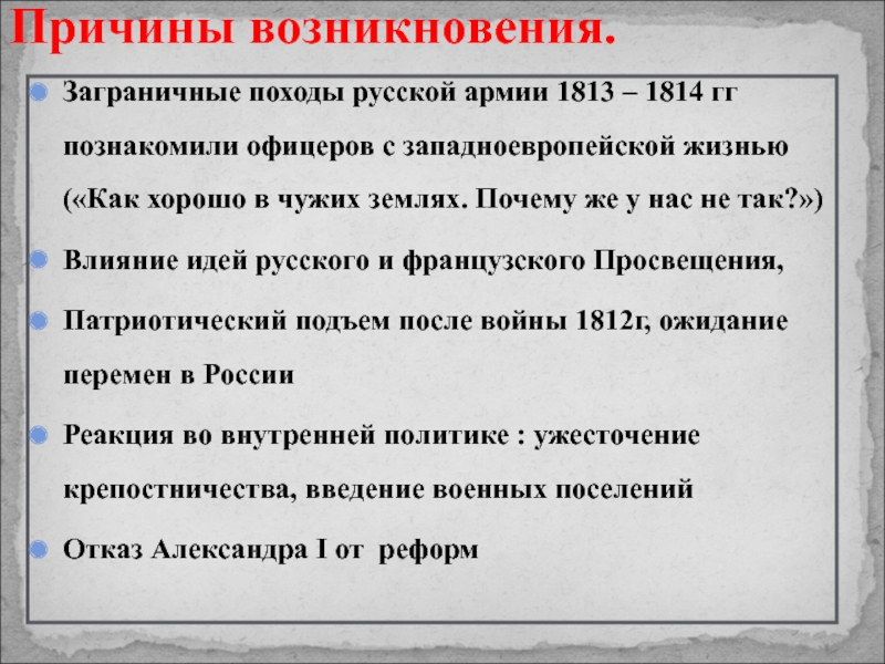 Цели заграничных походов. Общественное движение поход русской армии 1813-1814. Итоги заграничных походов 1813-1814. Причины заграничных походов русской армии 1813-1814. Причины заграничных походов.