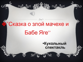 “Сказка о злой мачехе и Бабе Яге”. Кукольный спектакль. Фотоальбом