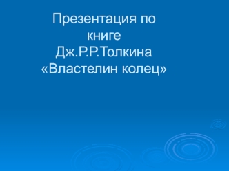 Презентация по книге Дж.Р.Р.Толкина Властелин колец