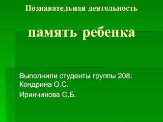 Познавательная деятельность. Память ребенка. Развитие памяти дошкольников