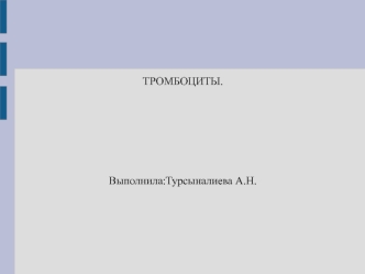 Форменные элементы крови тромбоциты. Гемофилия