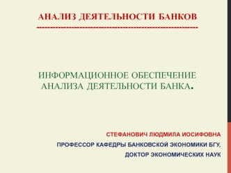 Информационное обеспечение анализа деятельности банка