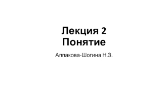 Понятие. Логические приемы образования понятий