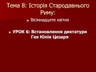 Історія Стародавнього Риму. Встановлення диктатури Гая Юлія Цезаря