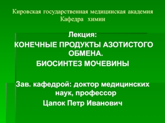 Конечные продукты азотистого обмена. Биосинтез мочевины