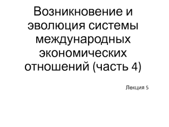 Возникновение и эволюция системы международных экономических отношений