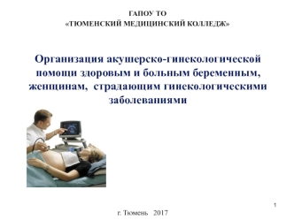 Организация акушерско-гинекологической помощи здоровым и больным беременным