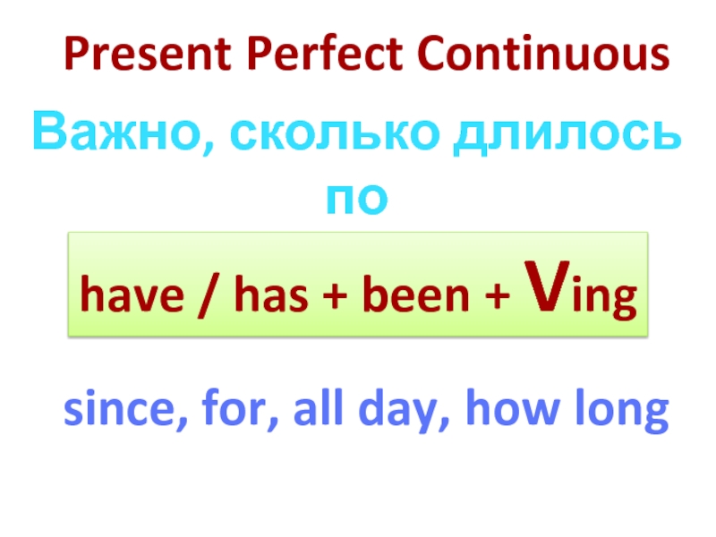 Предложения в present perfect continuous