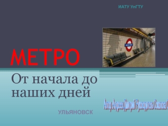 Метро. От начала до наших дней