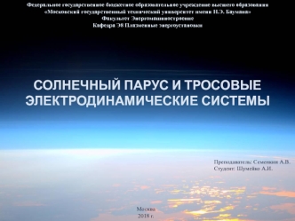 Солнечный парус и троссовые электродинамические системы