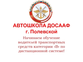 Автошкола ДОСААФ. Обучение водителей транспортных средств категории В по дистанционной системе