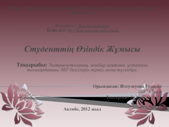 Экстрасистоланың, жыбыр аритмия, ұстамалы тахикардияның ЭКГ белгілерін тіркеу және түсіндіру