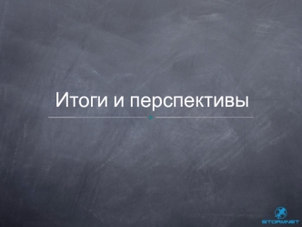Lesson 12. Итоги и перспективы