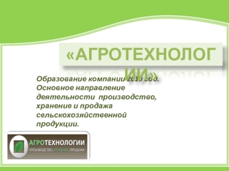 Агротехнологии. Производство, хранение и продажа сельскохозяйственной продукции