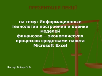 Информационные технологии построения и оценки моделей финансово-экономических процессов средствами пакета